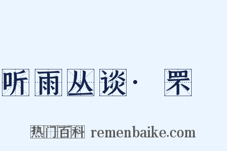 听雨丛谈·罘罳是什么意思的图片